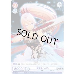 画像1: 狙撃手 シオン[WSB_TAL/01S-013SD]