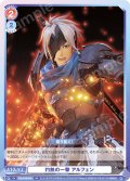 灼熱の一撃 アルフェン[WSB_TAL/01S-018SD]