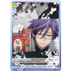 画像1: 占い以外で決められるわけないだろ？[WSB_TGA/01B-021N]