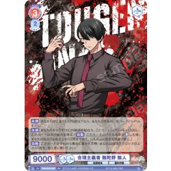 画像1: 合理主義者 無陀野 無人[WSB_TGA/01B-028RR]