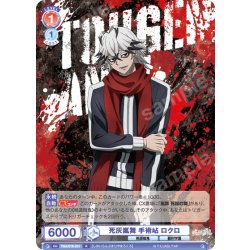 画像1: 死灰嵐舞 手術岾 ロクロ[WSB_TGA/01B-031R]