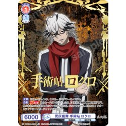 画像1: 【SP仕様(R)】死灰嵐舞 手術岾 ロクロ[WSB_TGA/01B-031SP]