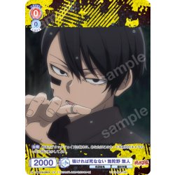 画像1: 【CP仕様(N)】強ければ死なない 無陀野 無人[WSB_TGA/01B-036CP]