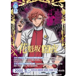 画像1: 【SP仕様(R)】京都支部 援護部隊 総隊長 花魁坂 京夜[WSB_TGA/01B-051SP]