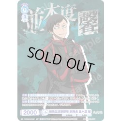 画像1: 【CP仕様(R)】練馬区偵察部隊 副隊長 並木度 馨[WSB_TGA/01B-052CP]