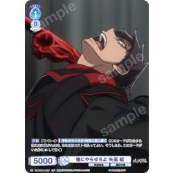 画像1: 【CP仕様(N)】俺にやらせろよ 矢颪 碇[WSB_TGA/01B-063CP]