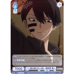 画像1: 桃太郎100人殺し 無陀野 無人[WSB_TGA/01B-064N]