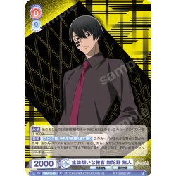 画像1: 生徒想いな教官 無陀野 無人[WSB_TGA/01S-004SD]