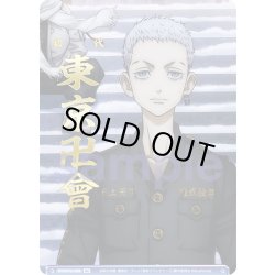 画像1: 【BR仕様】弐番隊隊長 三ツ谷[WSB_TRVS/01S-002B]【スタートデッキ収録】