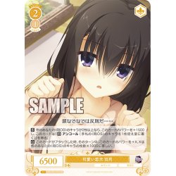 画像1: 【SR仕様(C)】可愛い忠犬 羽月[WSR_OS01/R01-019S]