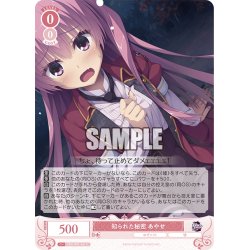 画像1: 知られた秘密 あやせ[WSR_OS01/R01-061C]