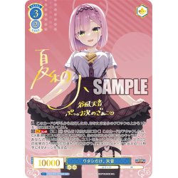 画像1: 【SSP仕様(RR)】ワタシだけ。 天音[WSR_OS01/R01-077SP]