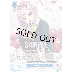 画像1: 【SR仕様(C)】チョコに込めた愛情 天音[WSR_OS01/R01-084S]