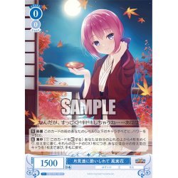 画像1: 月見酒に酔いしれて 風実花[WSR_OS01/R01-085C]