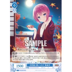画像1: 【SR仕様(C)】月見酒に酔いしれて 風実花[WSR_OS01/R01-085S]