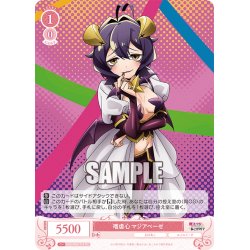 画像1: 嗜虐心 マジアベーゼ[WSR_OS02/R02-T13TD]