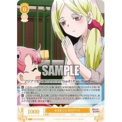 画像1: おままごと ネロアリス[WSR_OS02/R02-011C]
