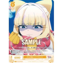 画像1: タコが弱点 マジアサルファ[WSR_OS02/R02-012C]