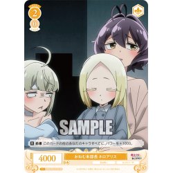 画像1: 【SR仕様(C)】おねむ本部長 ネロアリス[WSR_OS02/R02-018S]