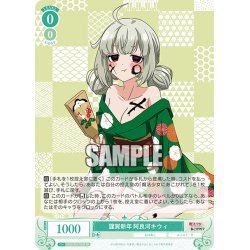 画像1: 【SR仕様(R)】謹賀新年 阿良河キウィ[WSR_OS02/R02-028S]