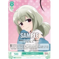画像1: 初デート 阿良河キウィ[WSR_OS02/R02-032C]