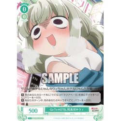画像1: Go To HOTEL 阿良河キウィ[WSR_OS02/R02-033C]