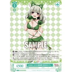 画像1: まほあこSM大感謝祭　阿良河キウィ[WSR_OS02/R02-041C]