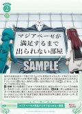 マジアベーゼが満足するまで出られない部屋[WSR_OS02/R02-047C]