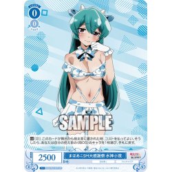 画像1: 【SR仕様(C)】まほあこSM大感謝祭　水神小夜[WSR_OS02/R02-087S]