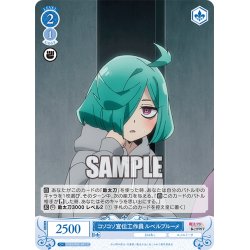 画像1: コソコソ宣伝工作員 ルベルブルーメ[WSR_OS02/R02-091C]