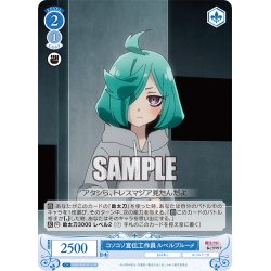 画像1: 【SR仕様(C)】コソコソ宣伝工作員 ルベルブルーメ[WSR_OS02/R02-091S]