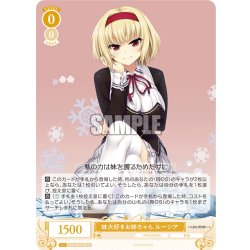 画像1: 妹大好きお姉ちゃん ルーシア[WSR_OS03/R03-005R]
