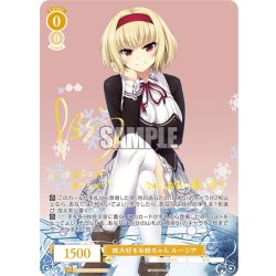 画像1: 【SP仕様(R)】妹大好きお姉ちゃん ルーシア[WSR_OS03/R03-005SP]