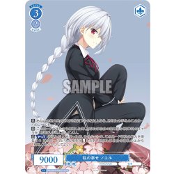 画像1: 【OFR仕様(RR)】私の幸せ ノエル[WSR_OS03/R03-078]