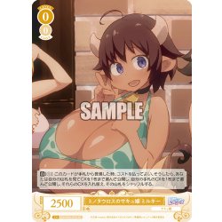 画像1: 【SR仕様(C)】ミノタウロスのサキュ嬢 ミルキー[WSR_OS04/R04-013S]