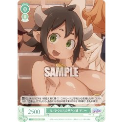 画像1: ミノタウロスのサキュ嬢 ギニー[WSR_OS04/R04-038C]