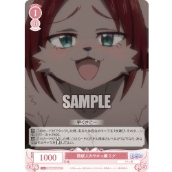 画像1: 狼獣人のサキュ嬢 ミグ[WSR_OS04/R04-064C]