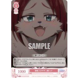 画像1: 【SR仕様(C)】狼獣人のサキュ嬢 ミグ[WSR_OS04/R04-064S]