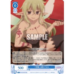 画像1: 『花蜜』店長 アロエ[WSR_OS04/R04-084C]