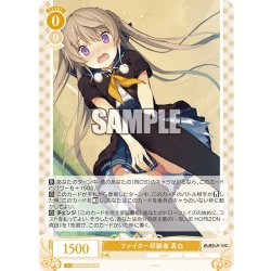 画像1: 【SR仕様(R)】ファイター初級者 真白[WSR_OS05/R05-003S]