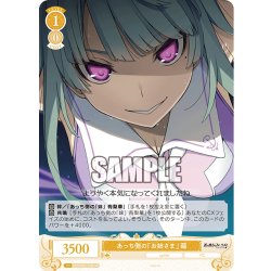 画像1: 【SR仕様(C)】あっち側の「お姉さま」 繭[WSR_OS05/R05-018S]