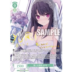 画像1: 【SP仕様(RR)】誓いの言葉 みさき[WSR_OS05/R05-027SP]