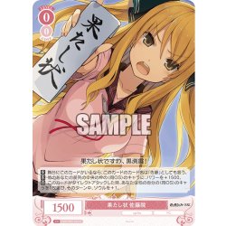 画像1: 果たし状 佐藤院[WSR_OS05/R05-063C]