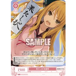 画像1: 【SR仕様(C)】果たし状 佐藤院[WSR_OS05/R05-063S]