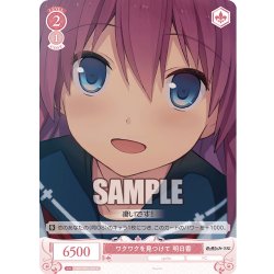 画像1: ワクワクを見つけて 明日香[WSR_OS05/R05-069C]