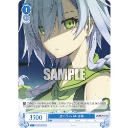 画像1: 恐いライバル 沙希[WSR_OS05/R05-091C]