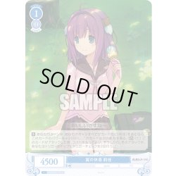 画像1: 翼の休息 莉佳[WSR_OS05/R05-092C]