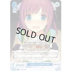 画像1: 【SR仕様(C)】料理で伝える気持ち 莉佳[WSR_OS05/R05-096S]