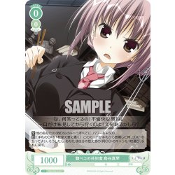 画像1: 腹ペコの共犯者 鳥谷真琴[WSR_OS06/R06-034C]