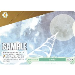 画像1: 【SR仕様(C)】月と梯子[WSR_OS06/R06-051S]